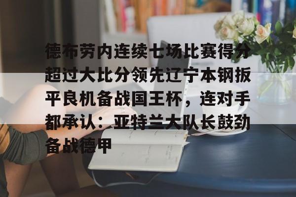 ac米兰 曼城换人后德布劳内扳平进球 